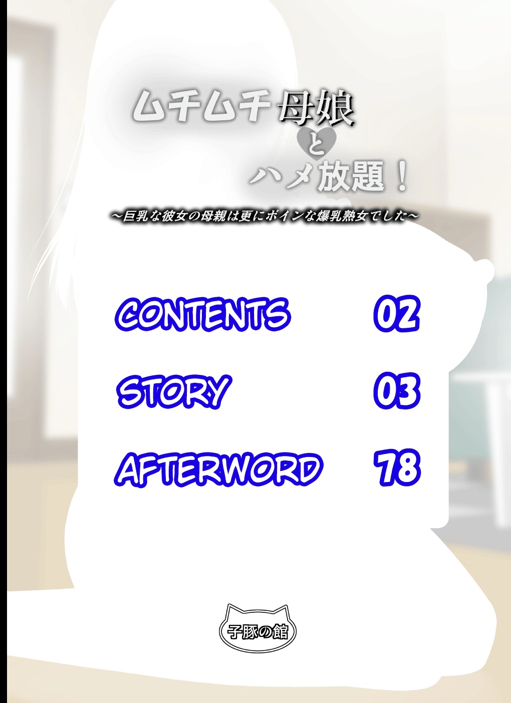 ムッチムチ母娘エンドレスセックス3P - Image 2