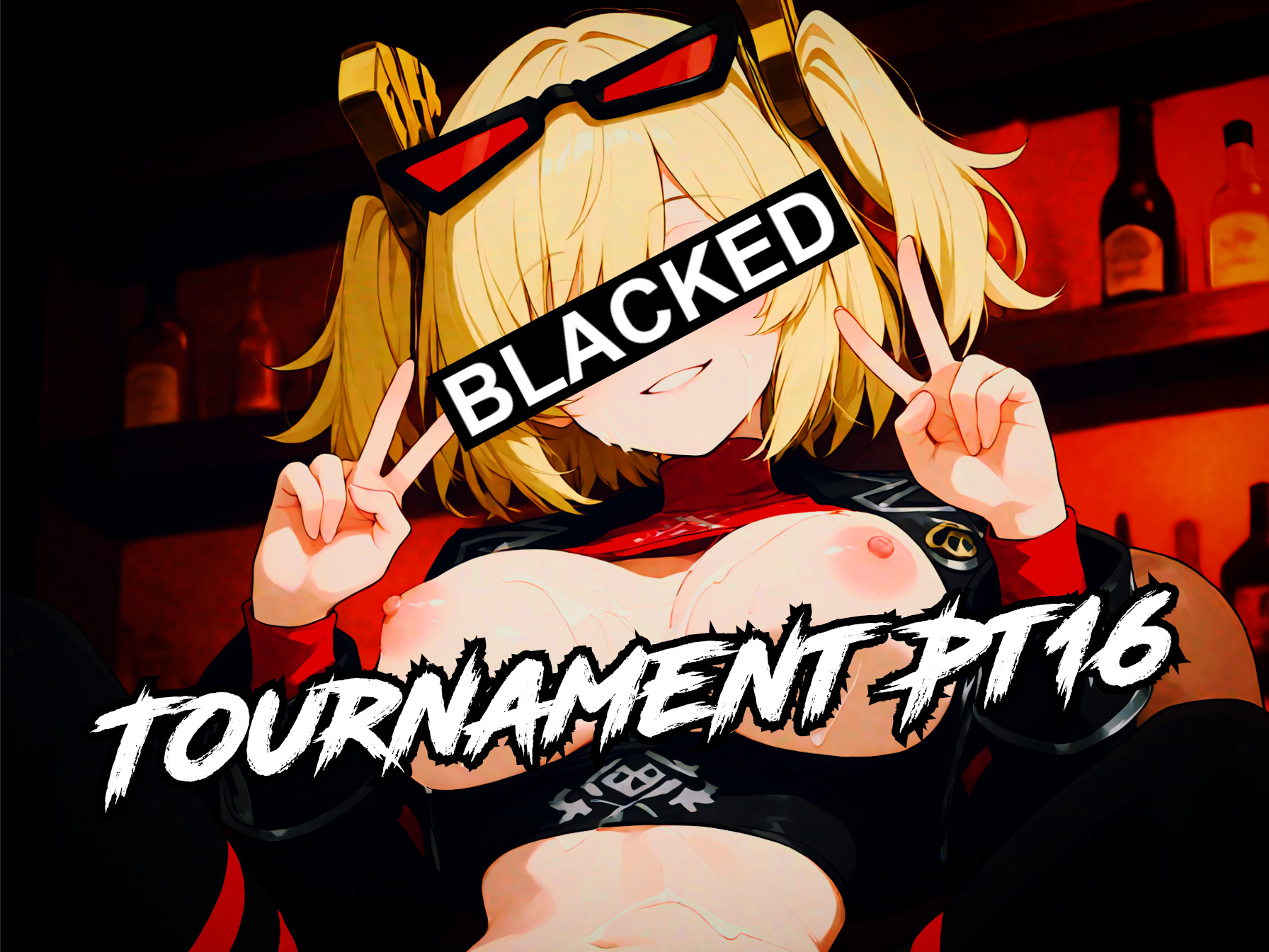 黑化老婆锦标赛